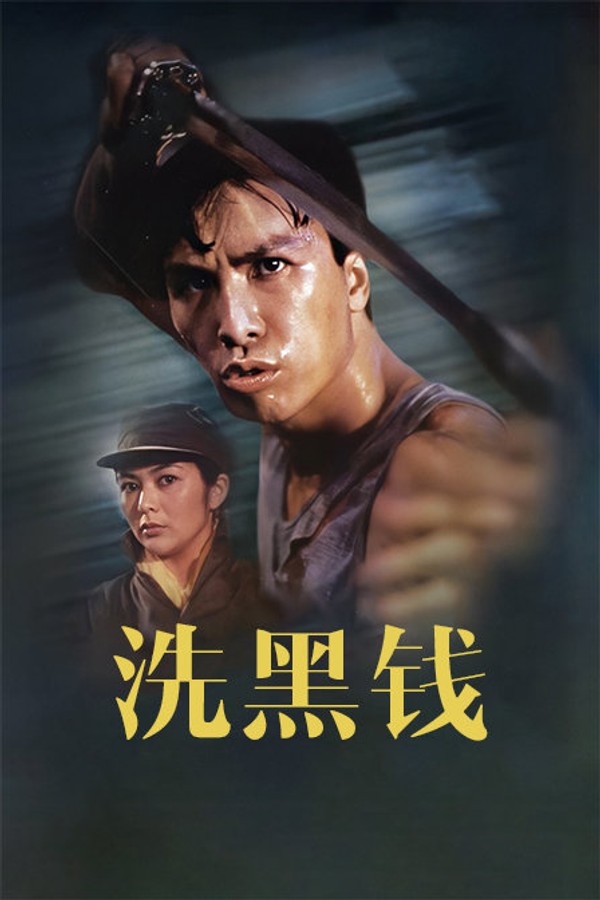 洗黑钱}
