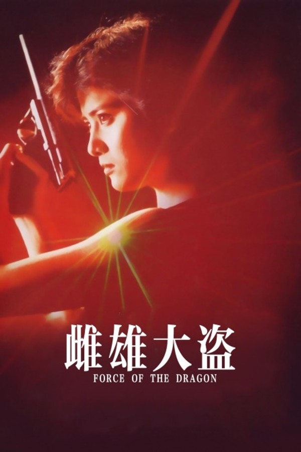 雌雄大盗}