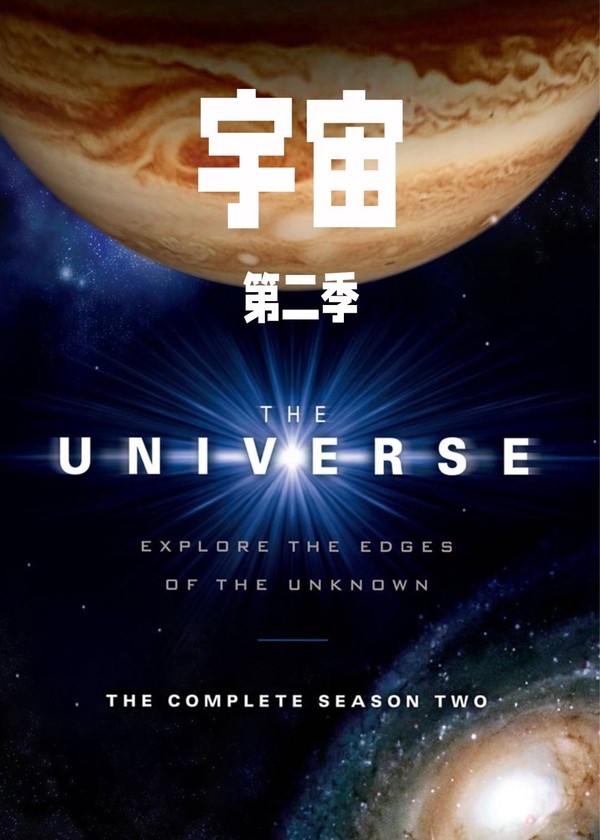 宇宙第二季}