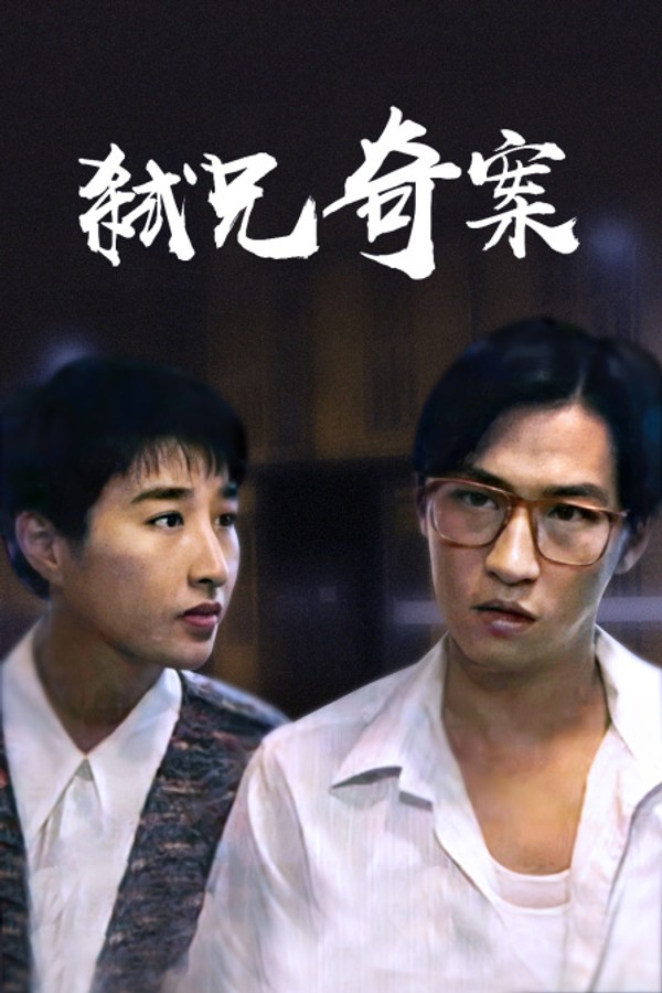 弑兄奇案}
