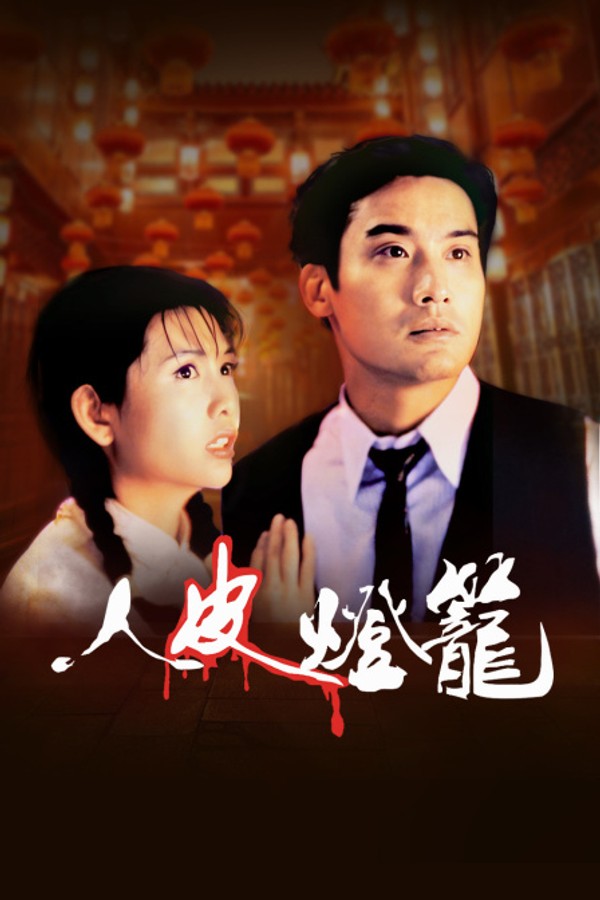 人皮灯笼}