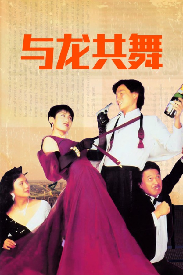 与龙共舞}
