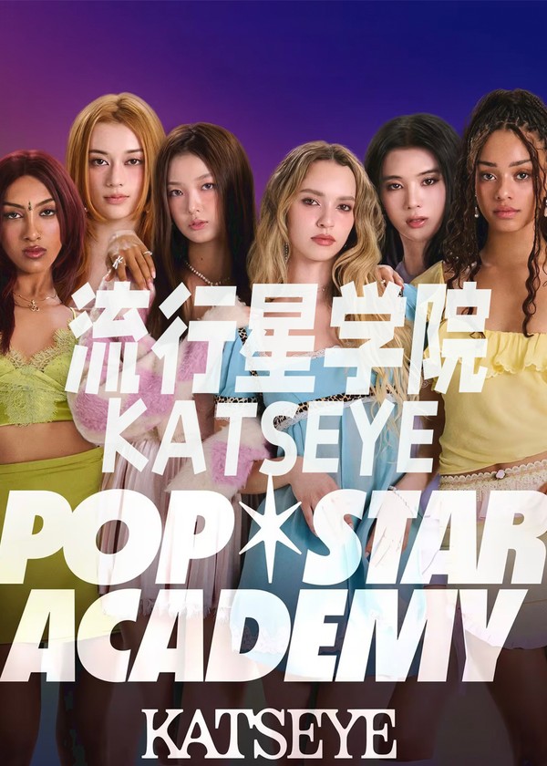 流行星学院：KATSEYE}