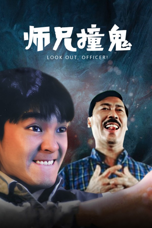 师兄撞鬼}