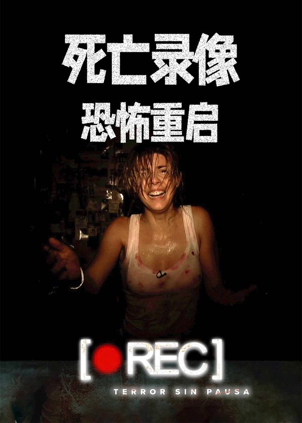 死亡录像：恐怖重启}