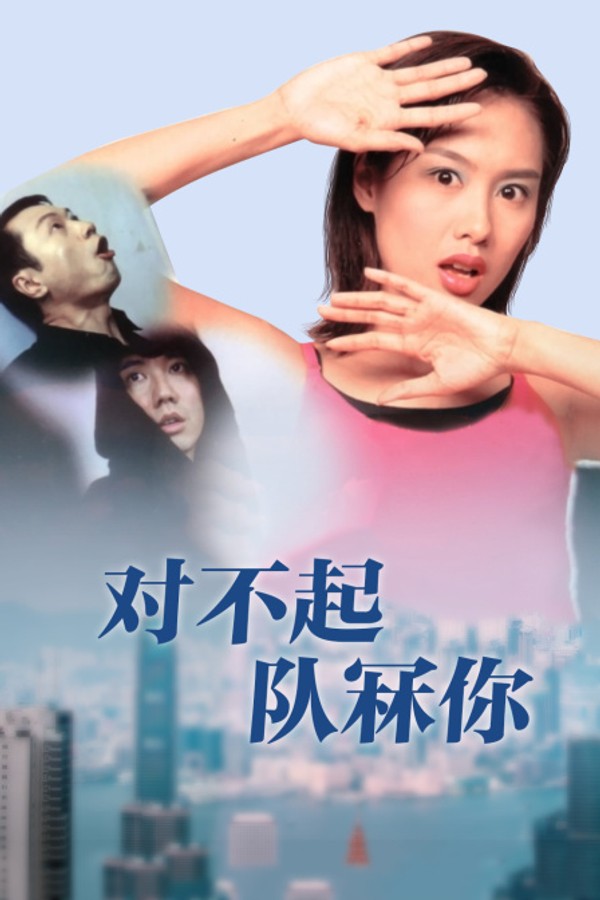 对不起，队冧你}