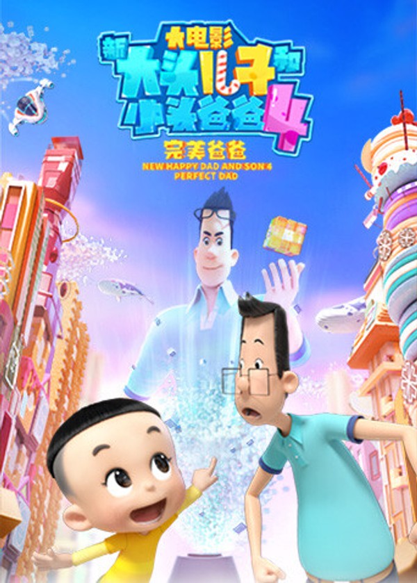 新大头儿子和小头爸爸4：完美爸爸}