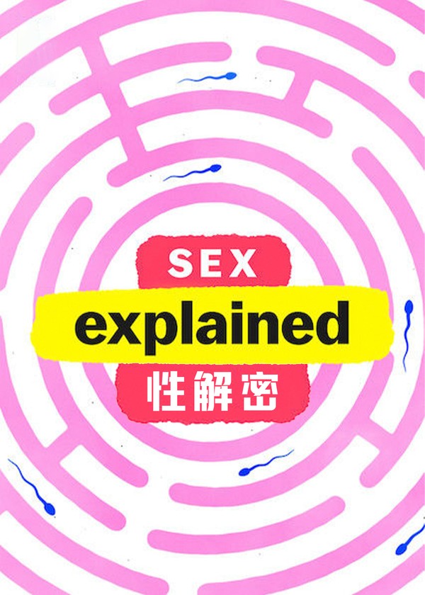爱情解密}