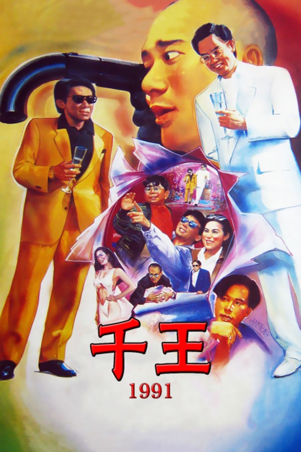千王1991}