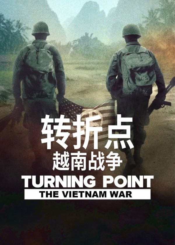 转折点:越南战争}