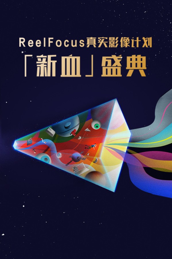 ReelFocus真实影像计划「新血」盛典}