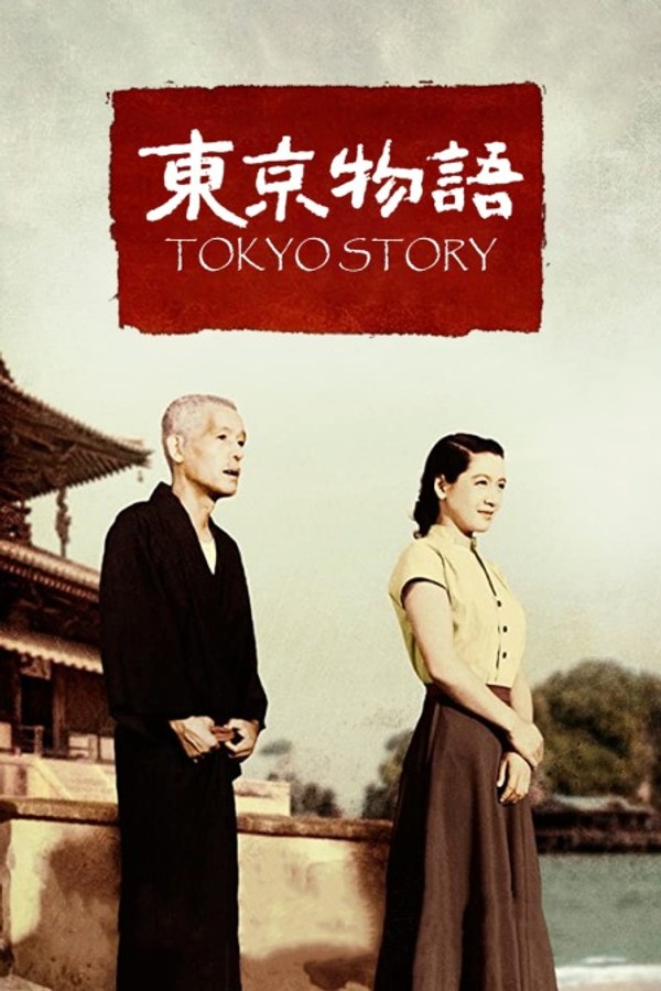 东京物语}