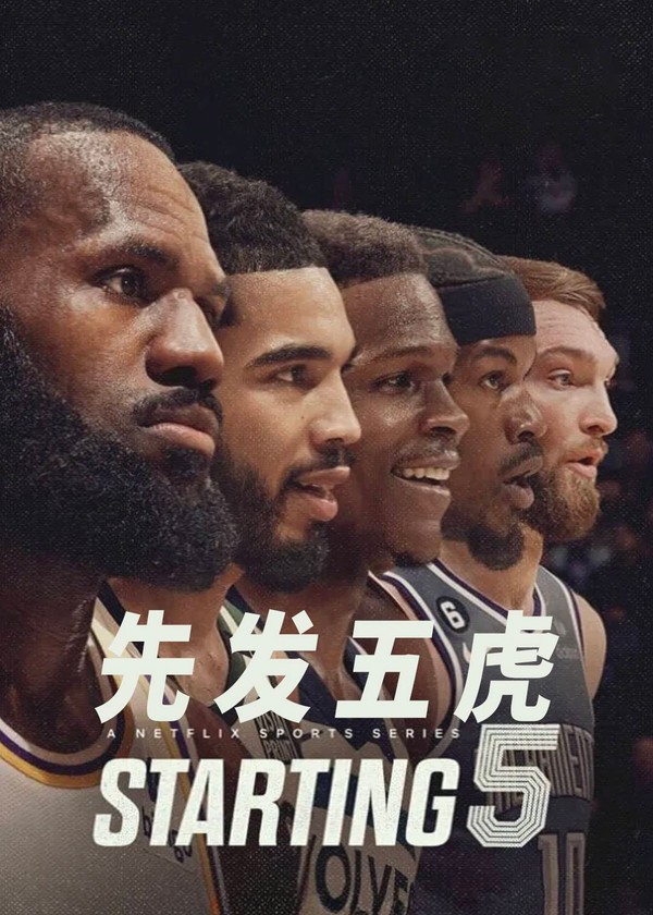 先发五虎第一季}