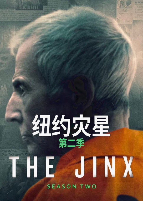 纽约灾星第二季}