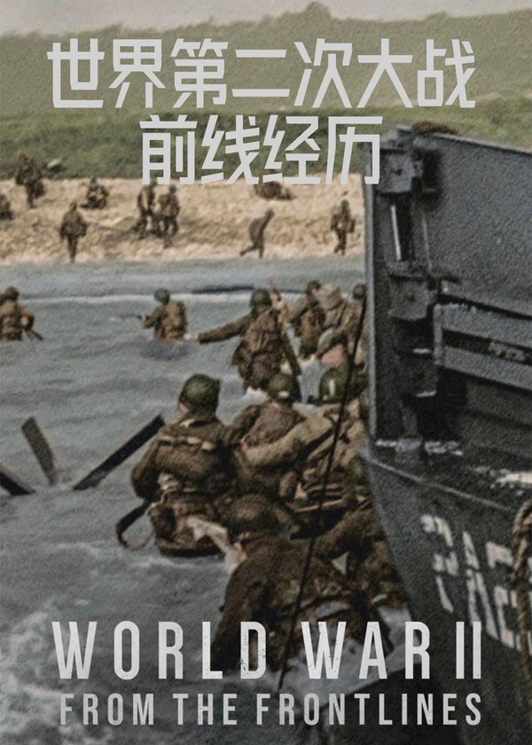 第二次世界大战：前线视角}