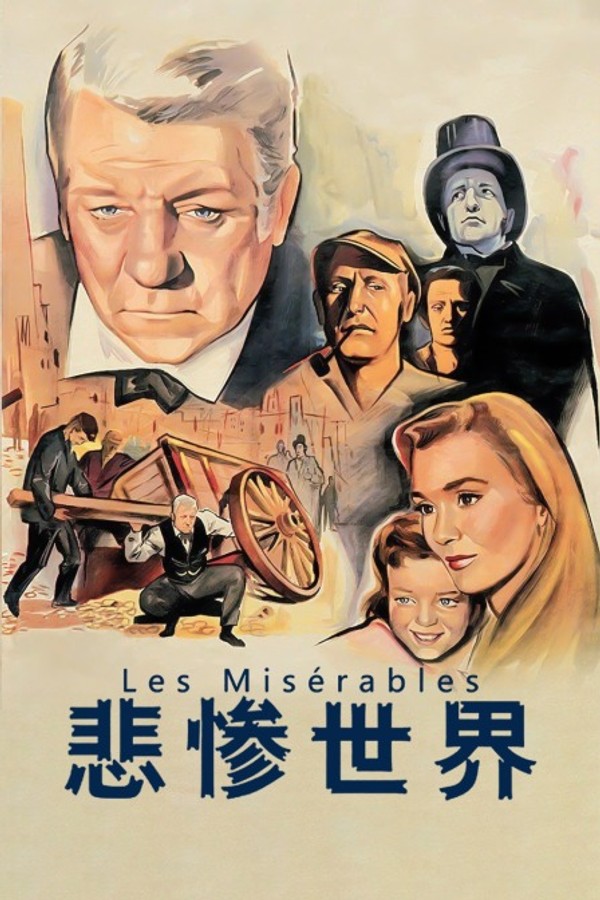 悲惨世界}