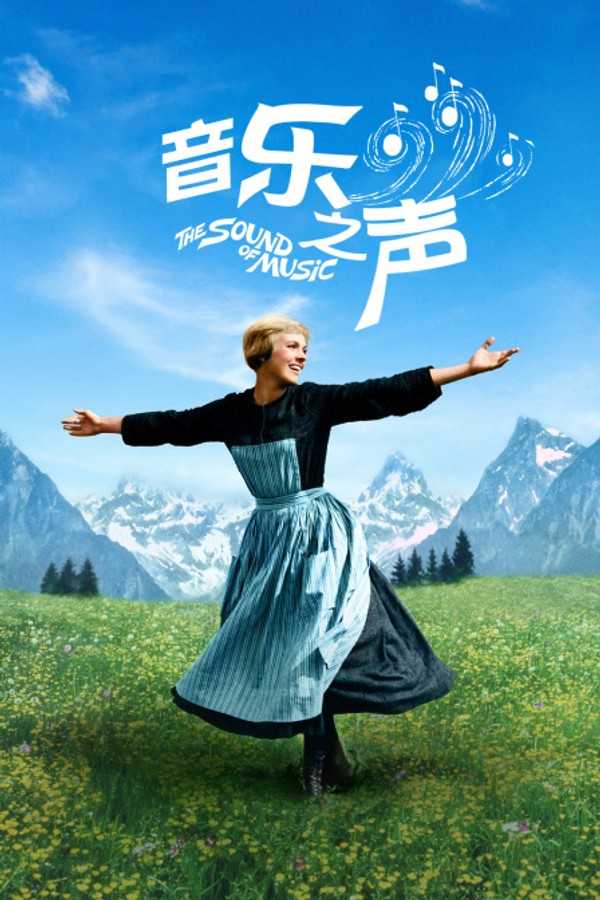 音乐之声}