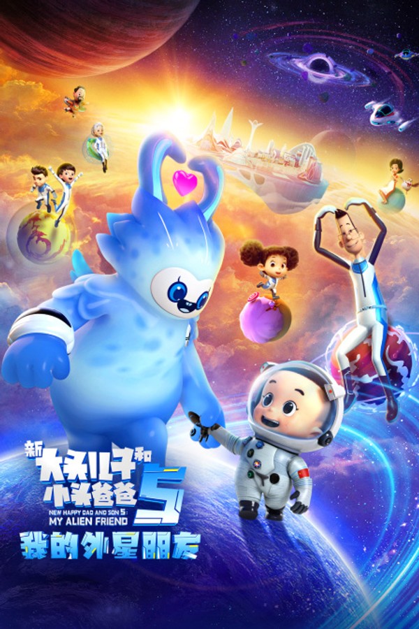 新大头儿子和小头爸爸5：我的外星朋友}