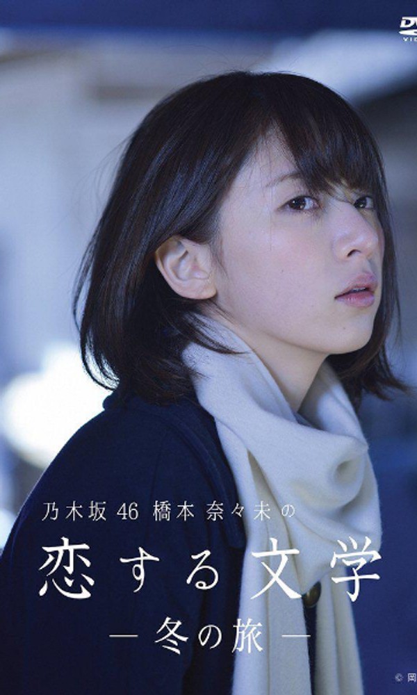 桥本奈奈未的恋爱文学：冬之旅}