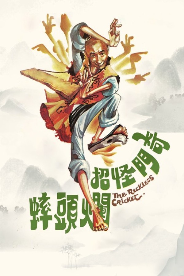 奇门怪招烂头蟀}