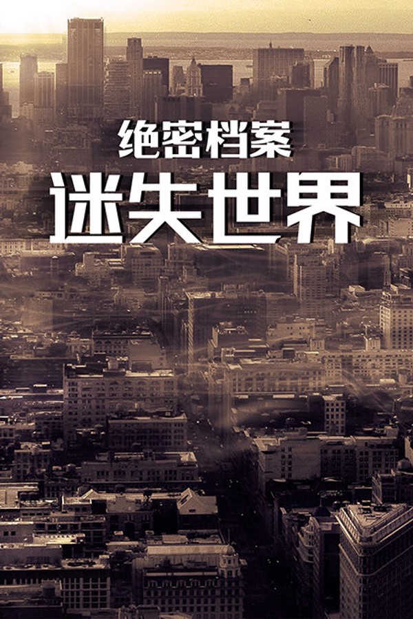 绝密档案：迷失世界}