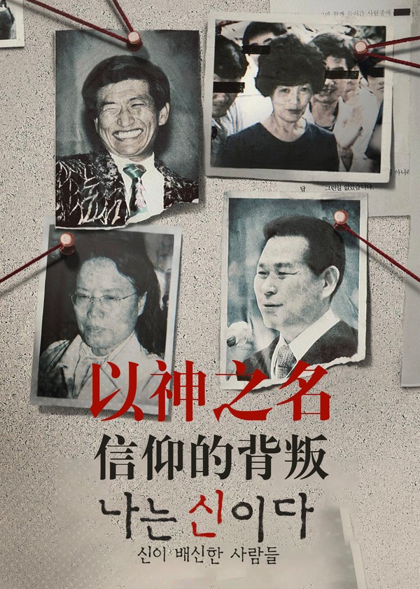 以神之名：信仰的背叛}