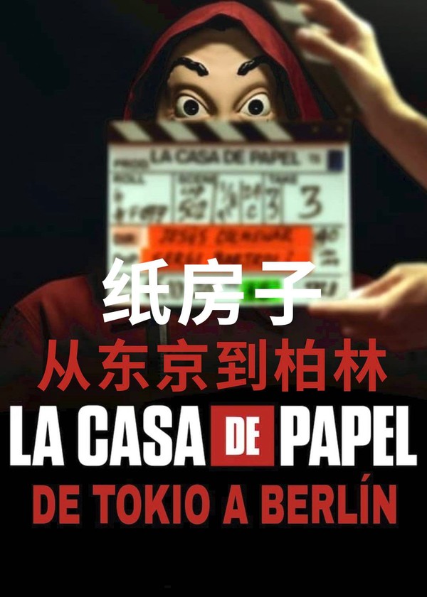纸房子：从东京到柏林}
