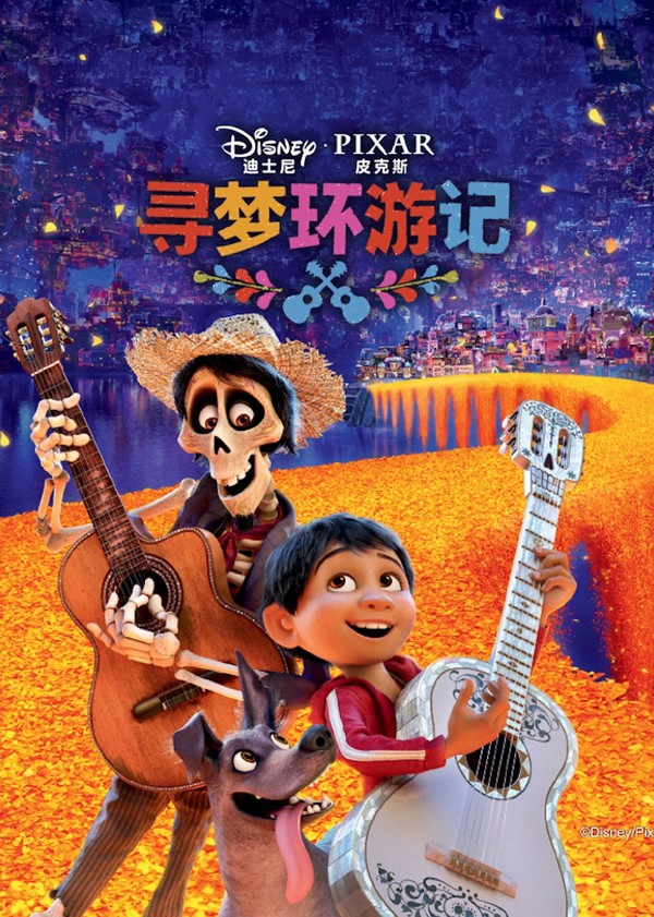 寻梦环游记}