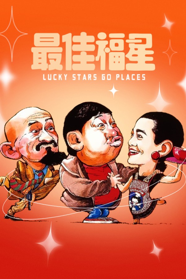 最佳福星}