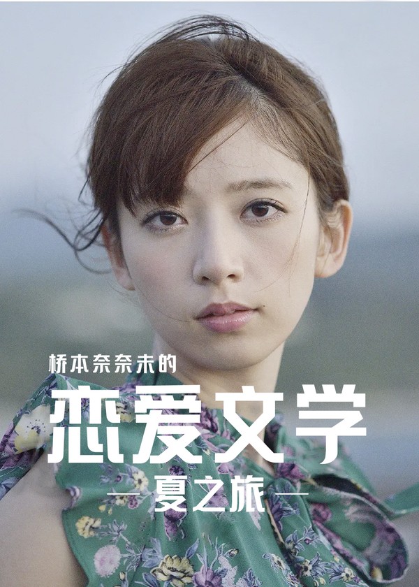 桥本奈奈未的恋爱文学：夏之旅}