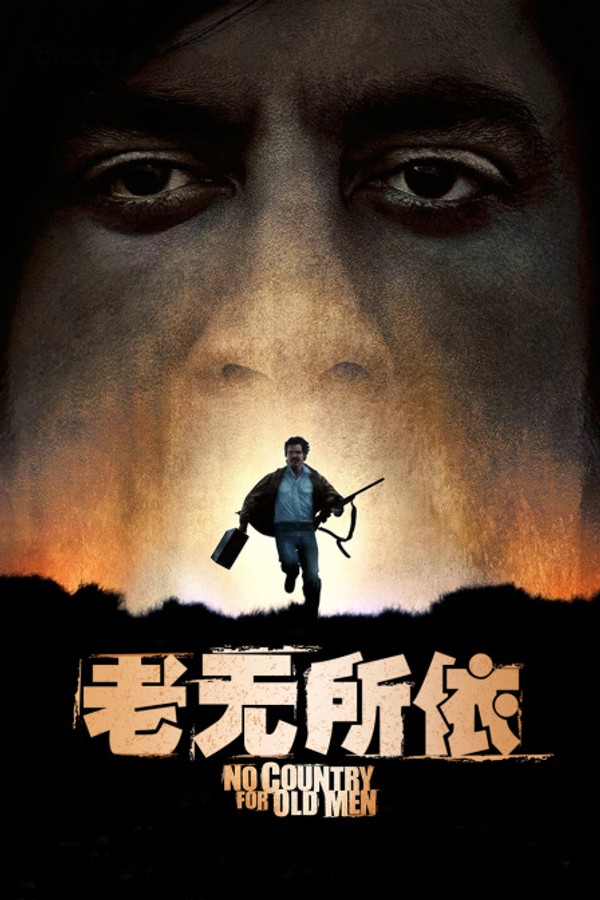 老无所依}