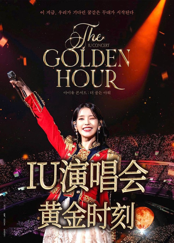 IU演唱会：黄金时刻}