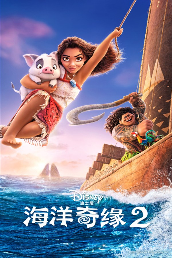 海洋奇缘2}
