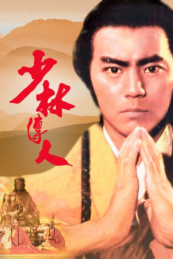 少林传人}