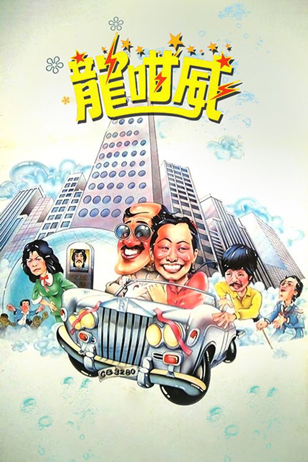 龙咁威}