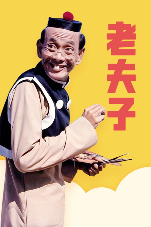 老夫子}