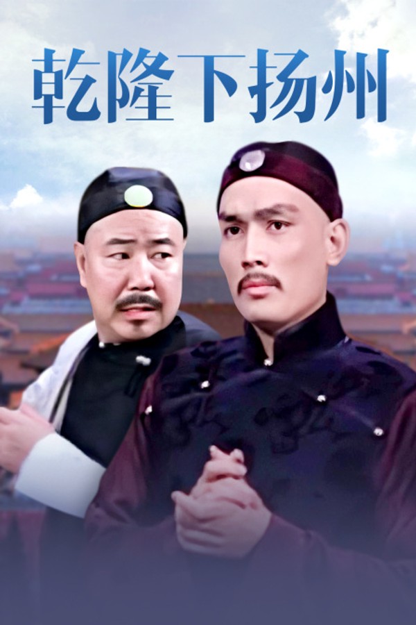 乾隆下扬州}