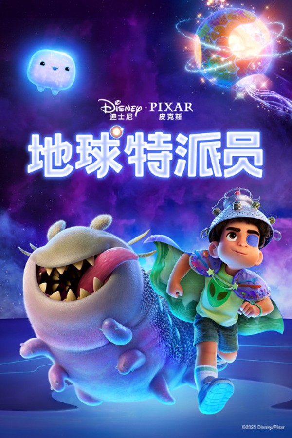 地球特派员}
