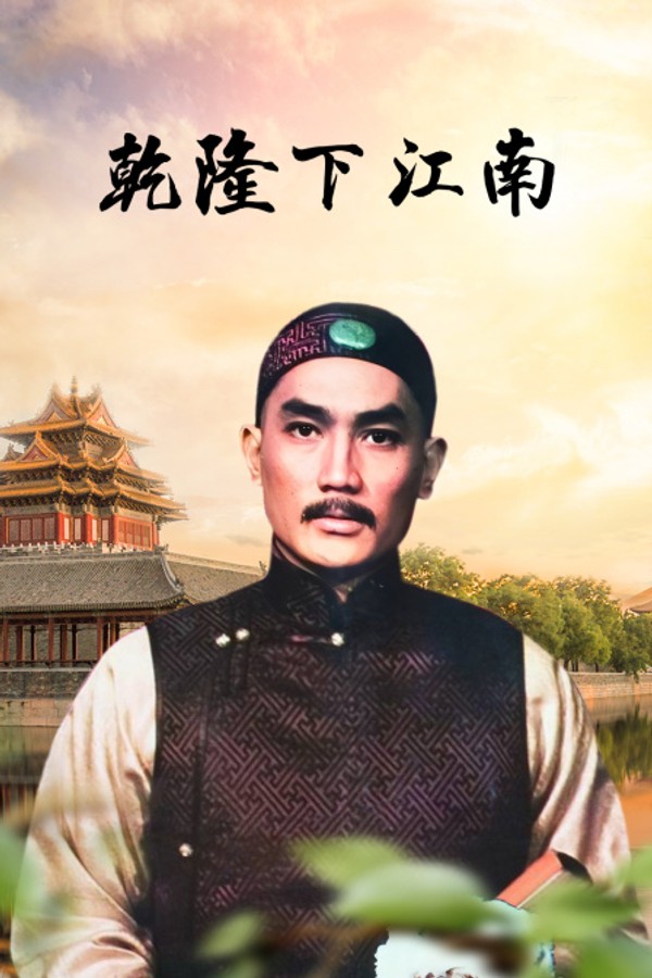 乾隆下江南}