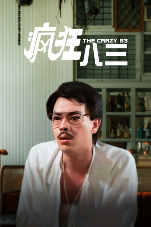 疯狂八三}