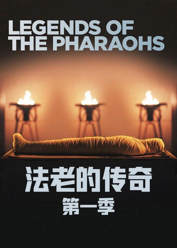 法老的传奇第一季}