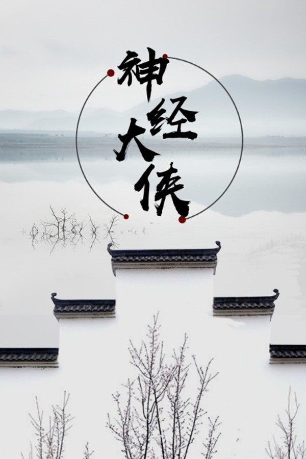 神经大侠}