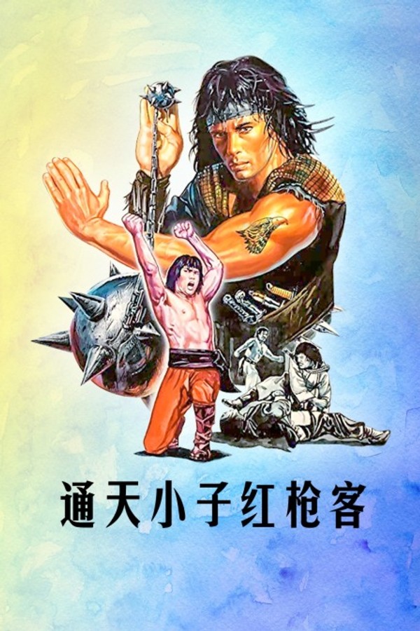 通天小子红枪客}