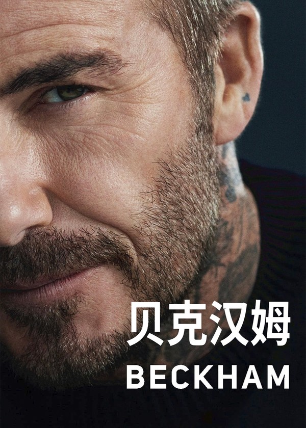 贝克汉姆}