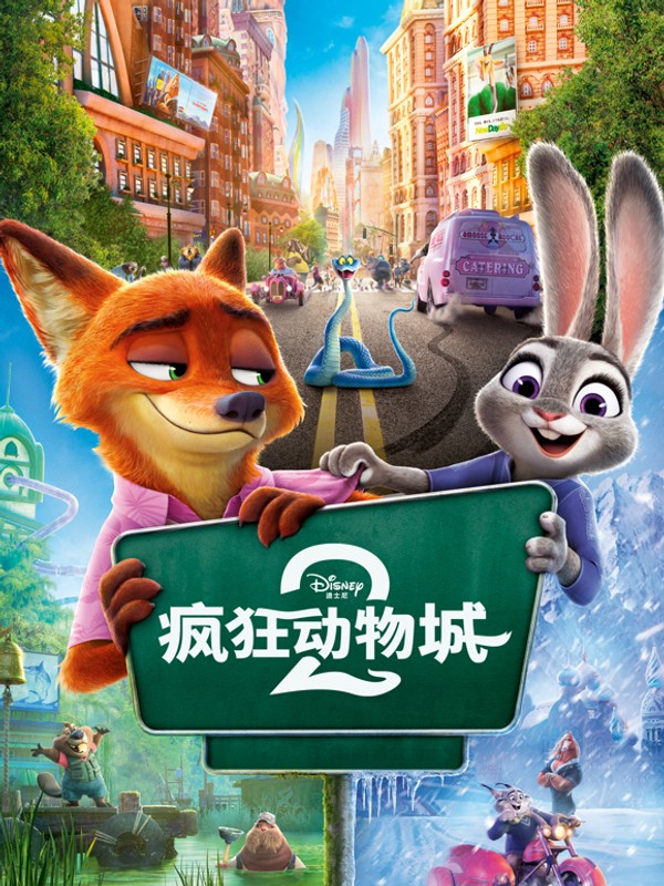 疯狂动物城2}
