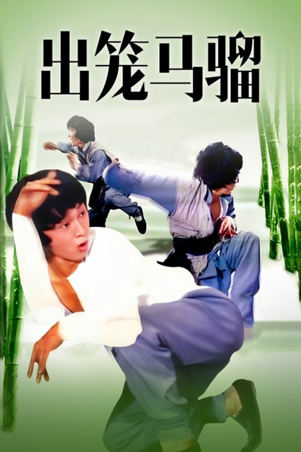 出笼马骝}