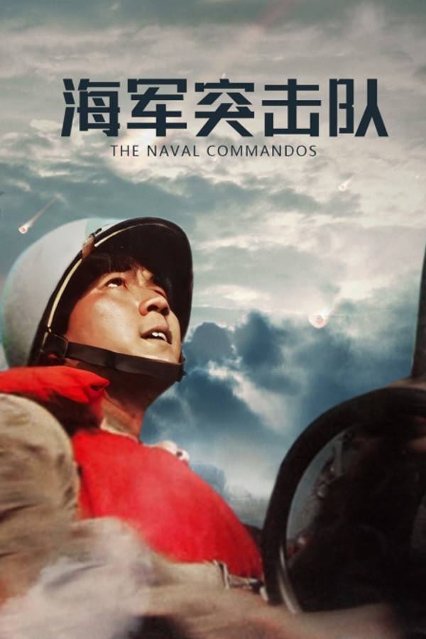 海军突击队}