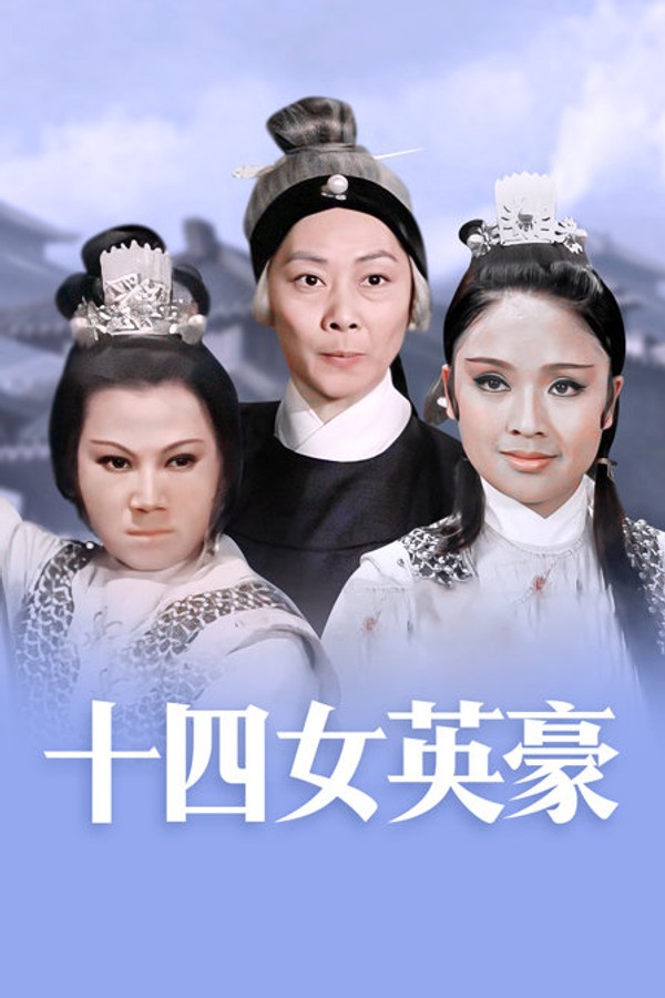 十四女英豪}