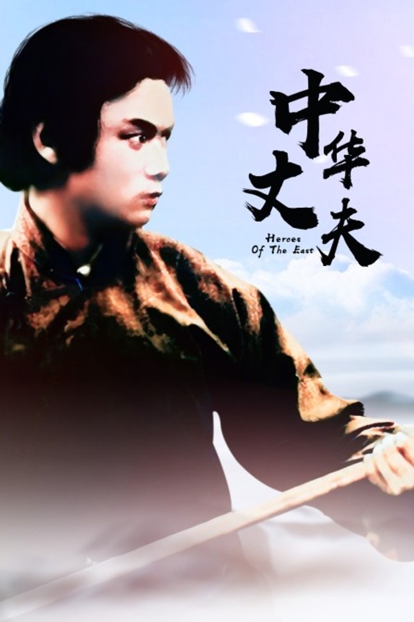 中华丈夫}