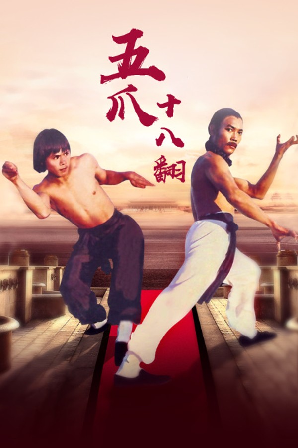 五爪十八翻}